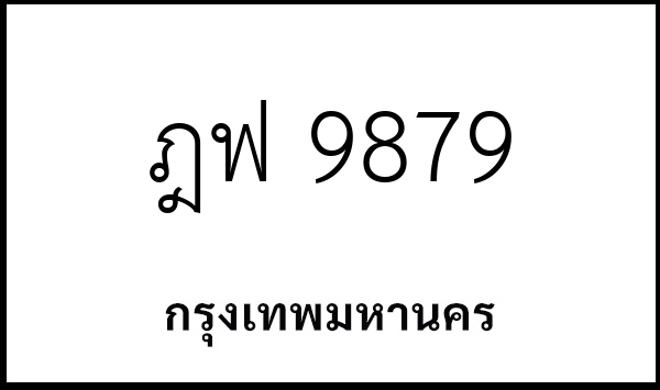 ฎฟ 9879